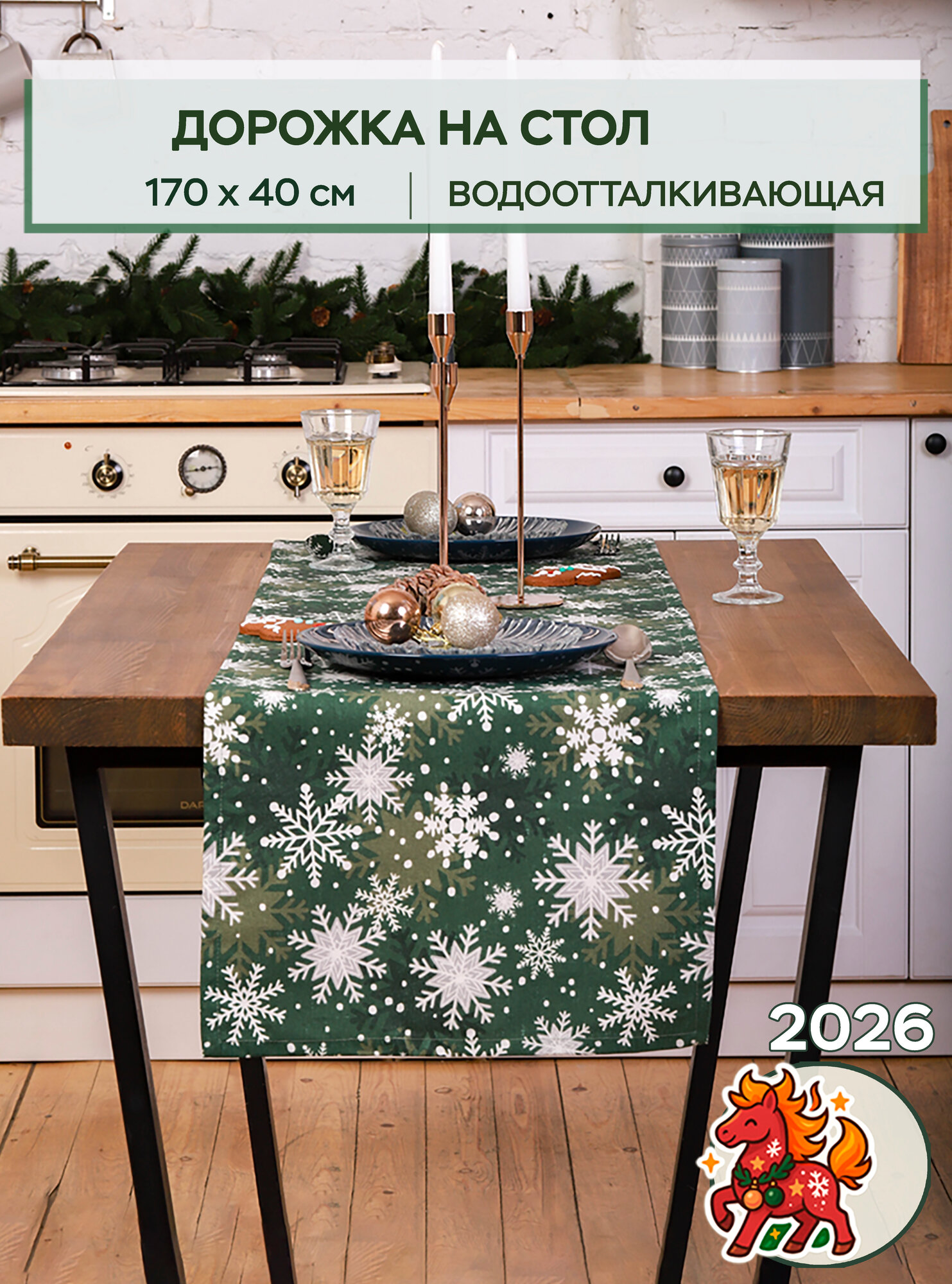 Дорожка на стол новогодняя 170х40 узкая скатерть для стола сервировочная