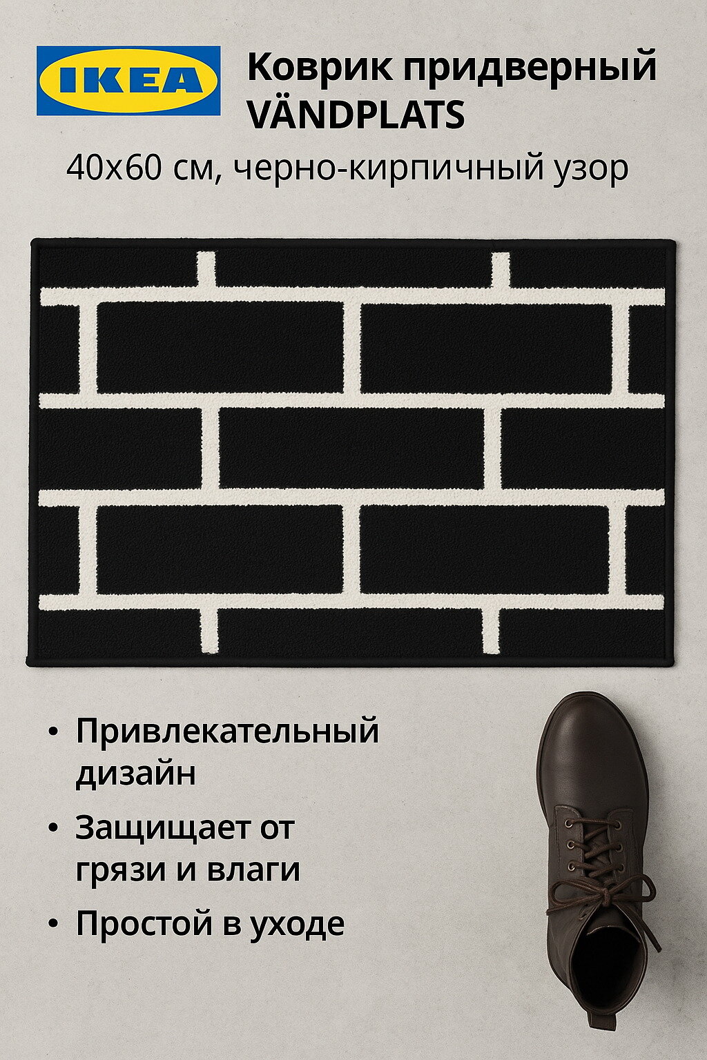 Коврик придверный VANDPLATS 40x60 см черно-кирпичный узор 1шт
