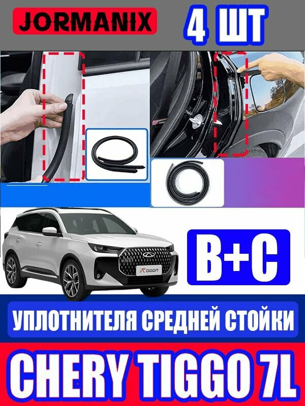 CHERY Tiggo 7l Автомобильный уплотнитель, Чери Тигго 7l Уплотнитель дверей