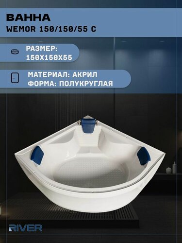 Изображение товара Ванна акриловая River WEMOR 150/150/55 С (150x150x55), угловая