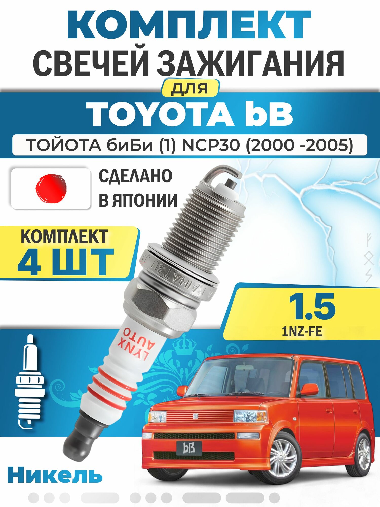 Свечи зажигания для Toyota bB (1) NCP30 1.5, комплект 4 шт / 2000 2001 2002 2003 2004 2005 / Двигатель 1NZ-FE 1,5 л