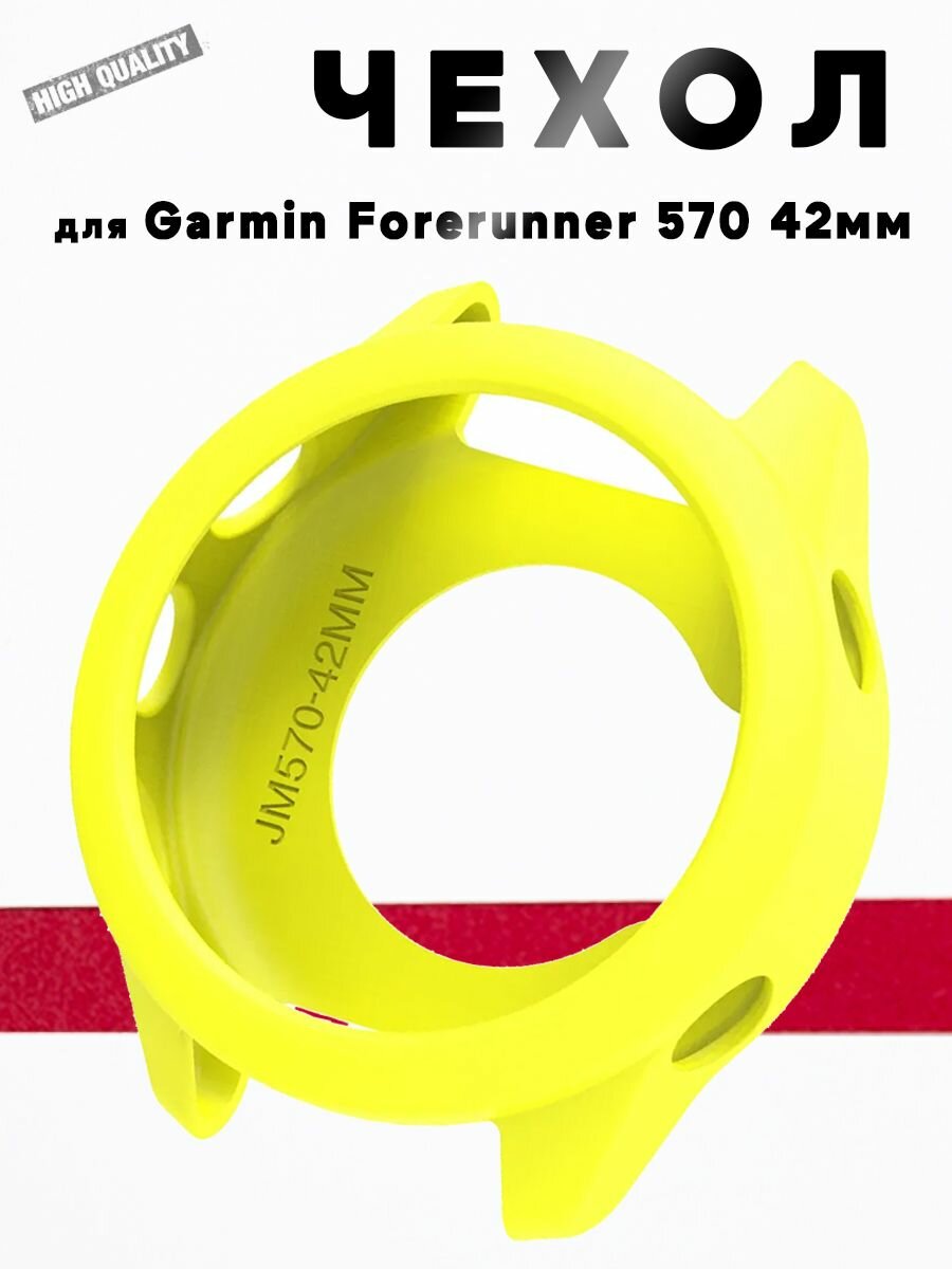 Для Garmin Forerunner 570 42мм защитный силиконовый бампер - желтый