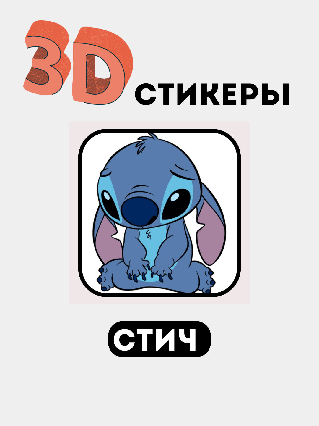 3D наклейки "Стич" на телефон 3D наклейки "Стич" на телефон 3D наклейки "Стич" на телефон