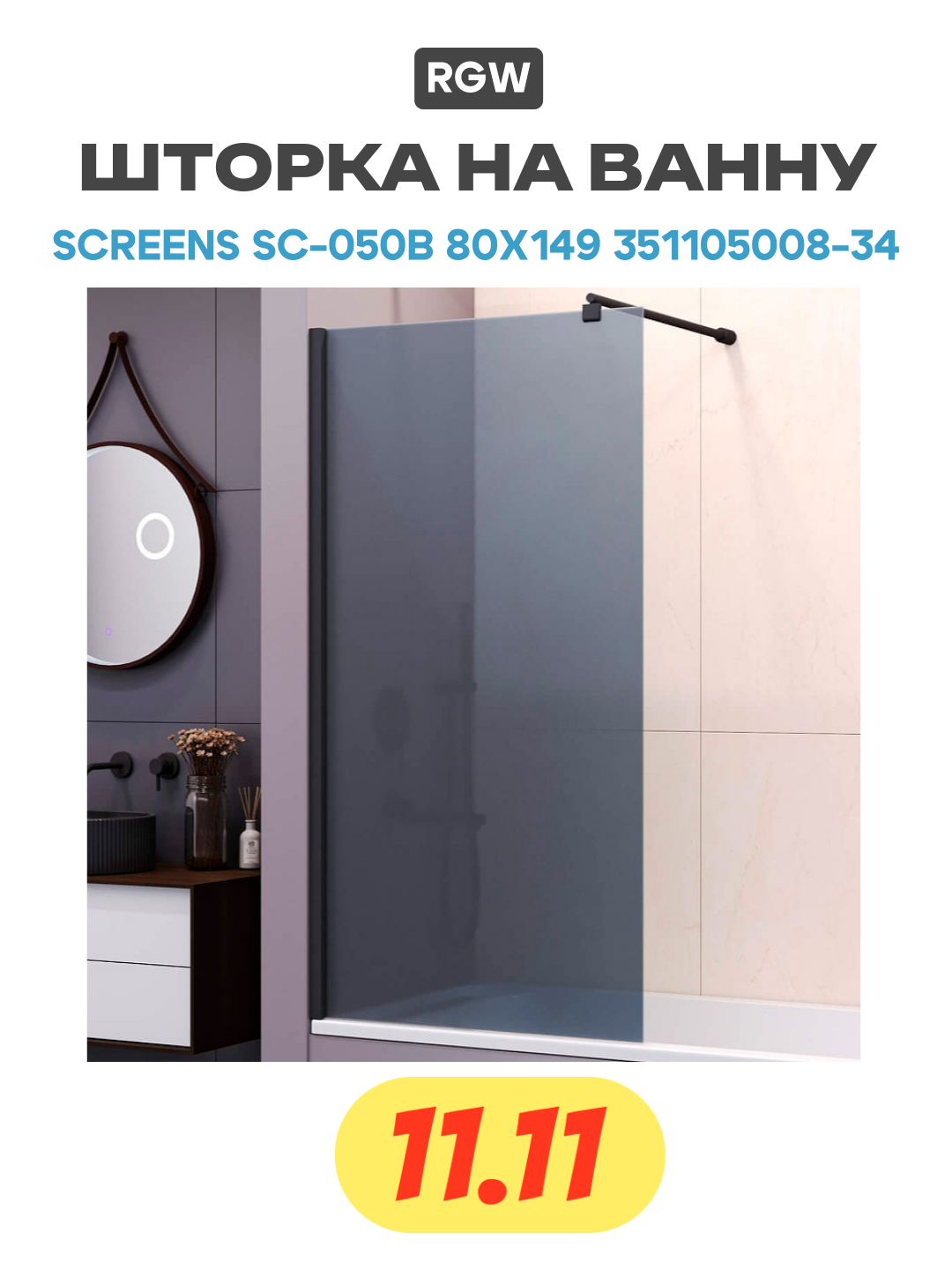 Шторка на ванну RGW SC-050B (Тонированное (Серое), 800) - фото №1
