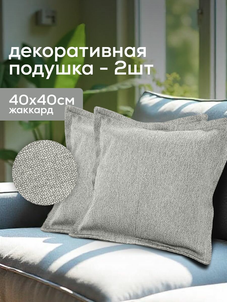 Декоративные подушки 2 шт. - aLounge - Decor Pillow - Keystone Grey (жаккард светло-серый) - 40х40 см