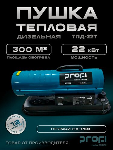 Изображение товара Пушка тепловая дизельная прямого нагрева PROFI ТПД-22Т (термостат, без колес) 22кВт, 300 кв. м, для дачи и гаража