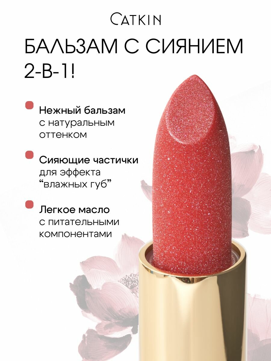 CATKIN Бальзам для губ увлажняющий с мерцанием, тон С20 Garnet Mirage, тинт оттеночный гранат — фото 1
