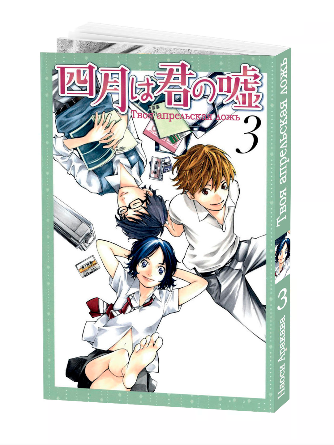 Манга "Твоя апрельская ложь 3 том", 214 стр, мягкий переплет, 2025 г.