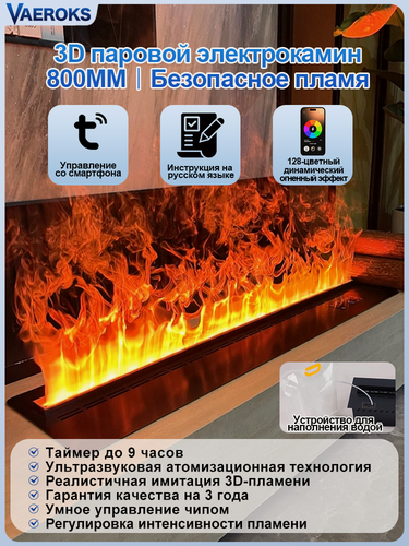 Изображение товара Паровой камин с эффектом огня,3d электрокамин, камин электрический с пультом, с 256-функцией смены цвета, Дистанционное управление через приложение на телефоне имитация звука пламени, гол. упр.(рус),80cm，VAEROKS