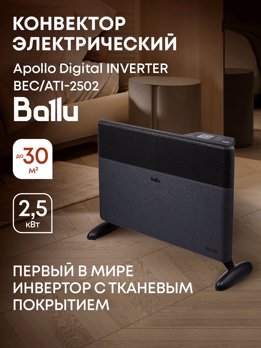 Конвектор электрический Ballu Apollo digital INVERTER Space Black BEC/ATI-2502