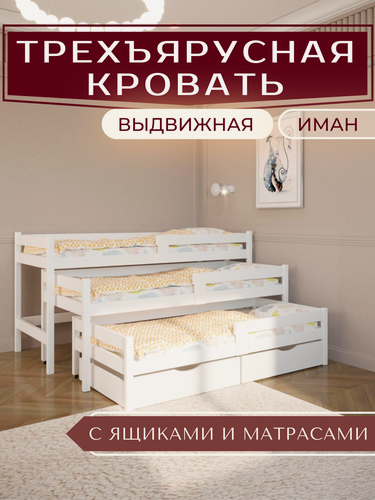 Изображение товара Трехъярусная кровать для троих детей выдвижная "Иман" 190х80, 180х80, 170х80 / с ящиками и матрасами (млечный белый)