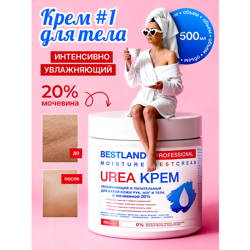 Крем Bestland, увлажняющий и питательный уход за кожей рук, ног и тела, с мочевиной 20%, 500мл