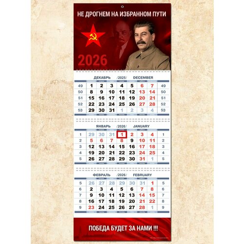 фото Календарь настенный не дрогнем на избранном пути на 2026 год квартальный тыловик