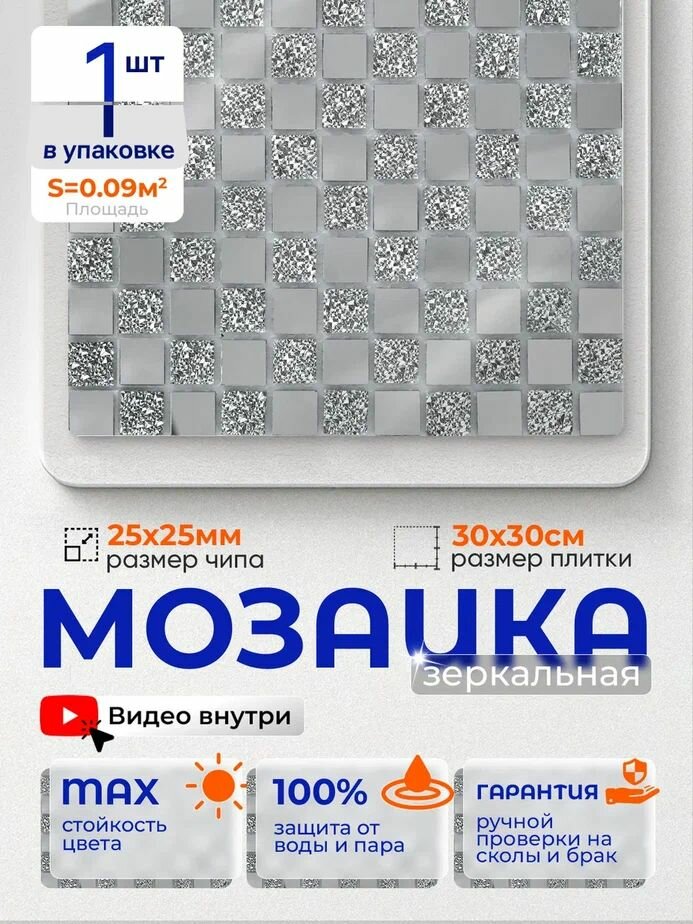 Плитка мозаика зеркальная КерамограД 30х30 см CY817/ 1 сетка