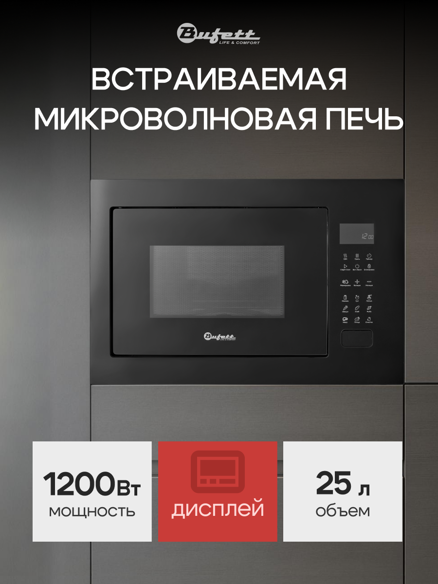 Микроволновая печь встраиваемая с дисплеем, объем 25л, мощность 1200Вт, Bufett JMW 593, черная