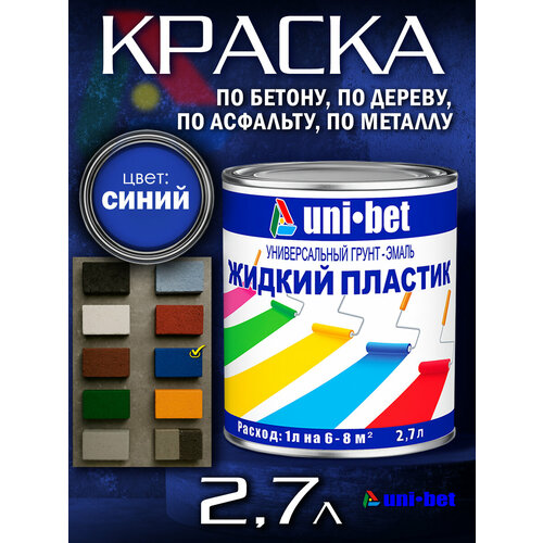 фото Жидкий пластик краска для бетона металла дерева асфальта uni-bet 2,7л синий для наружных и внутренних работ/ грунт эмаль uni-bet