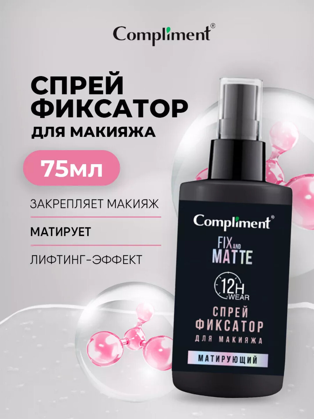Спрей-фиксатор для макияжа Compliment, матирующий, лифтинг-эффект, 75 мл - Черный
