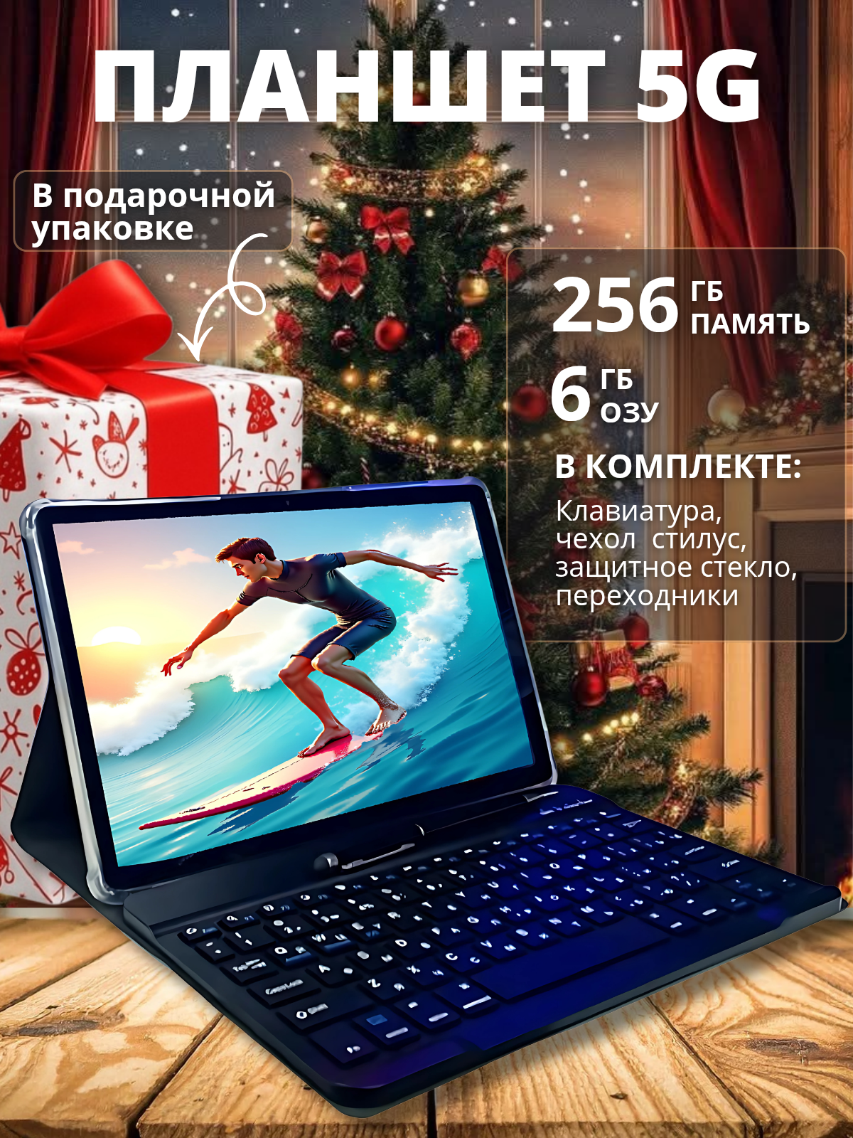 Планшет, с клавиатурой, стилусом и мощной оперативной памятью, 256ГБ