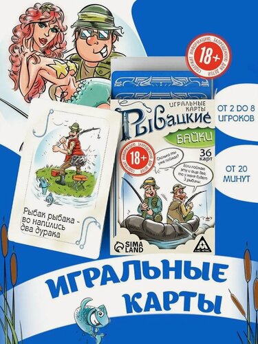 Изображение товара Игральные карты "Рыбацкие байки", 36 карт, картон, на подарок, 18+