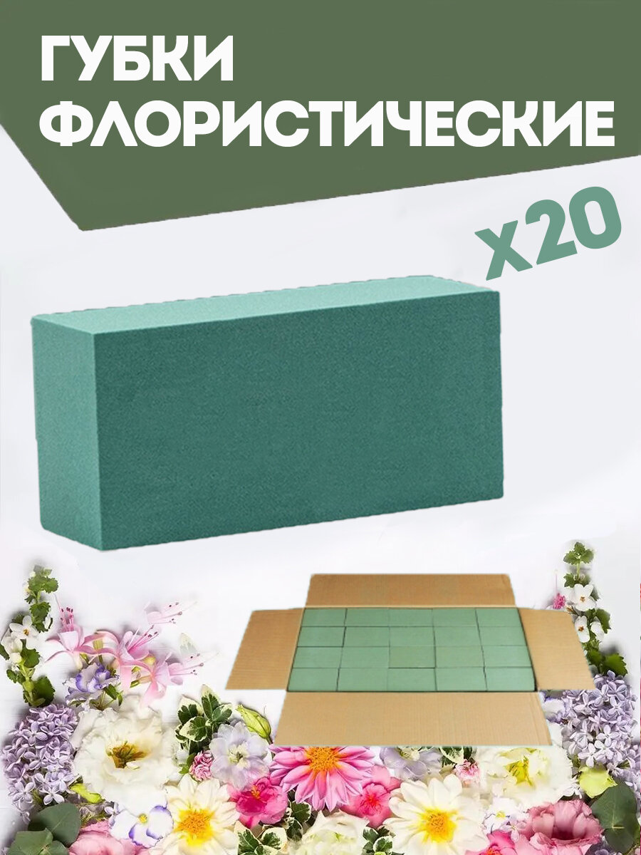 Губка флористическая (основа, пена), 23 х 11 х 7,5 см, 20 штук