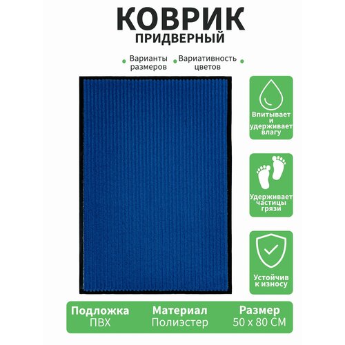 фото Коврик придверный, синий, "карелия", 0.5х0.8м велий