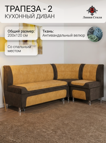 Изображение товара Диван кухонный, уголок кухонный, Линия Стиля Трапеза-2, угловой, со спальным местом, велюр, коричневый, желтый