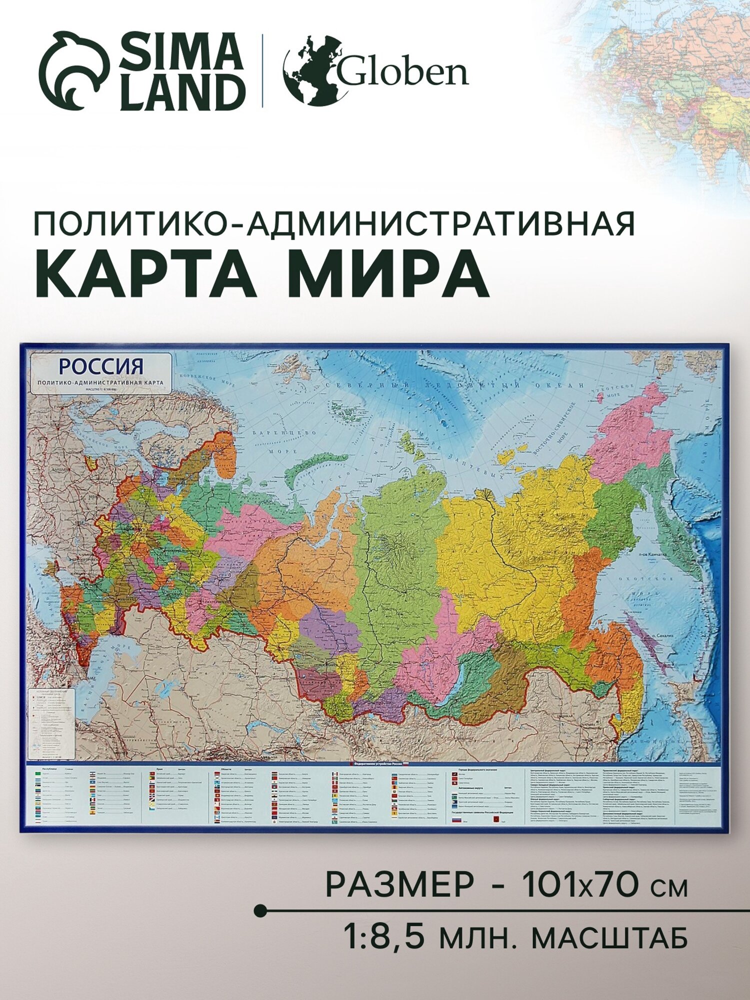 Карта России политико-административная 101 x 70 см 1:8.5 млн без ламинации