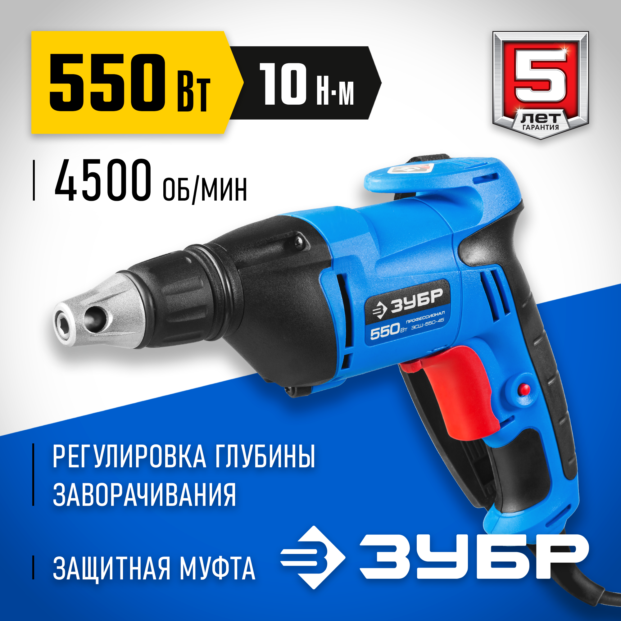 ЗУБР универсал, 550 Вт, 10 Н·м, сетевой шуруповерт (ЗСШ-550-45)