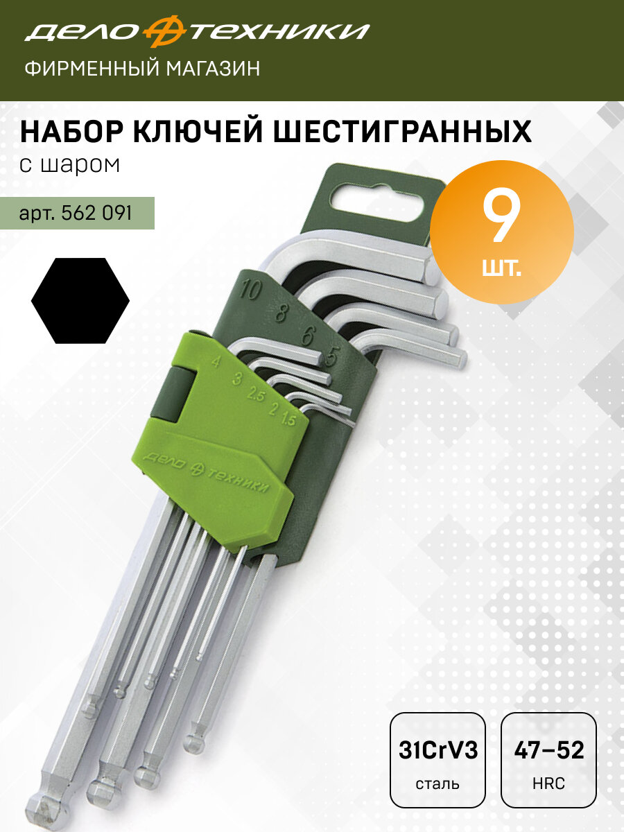 Набор ключей шестигранных с шаром 9 шт Дело Техники 562091