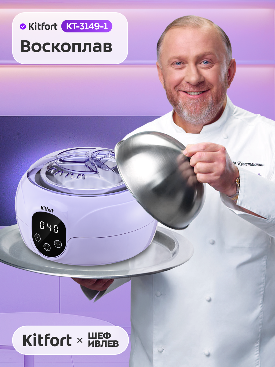 Воскоплав Kitfort КТ-3149-1 лавандовый