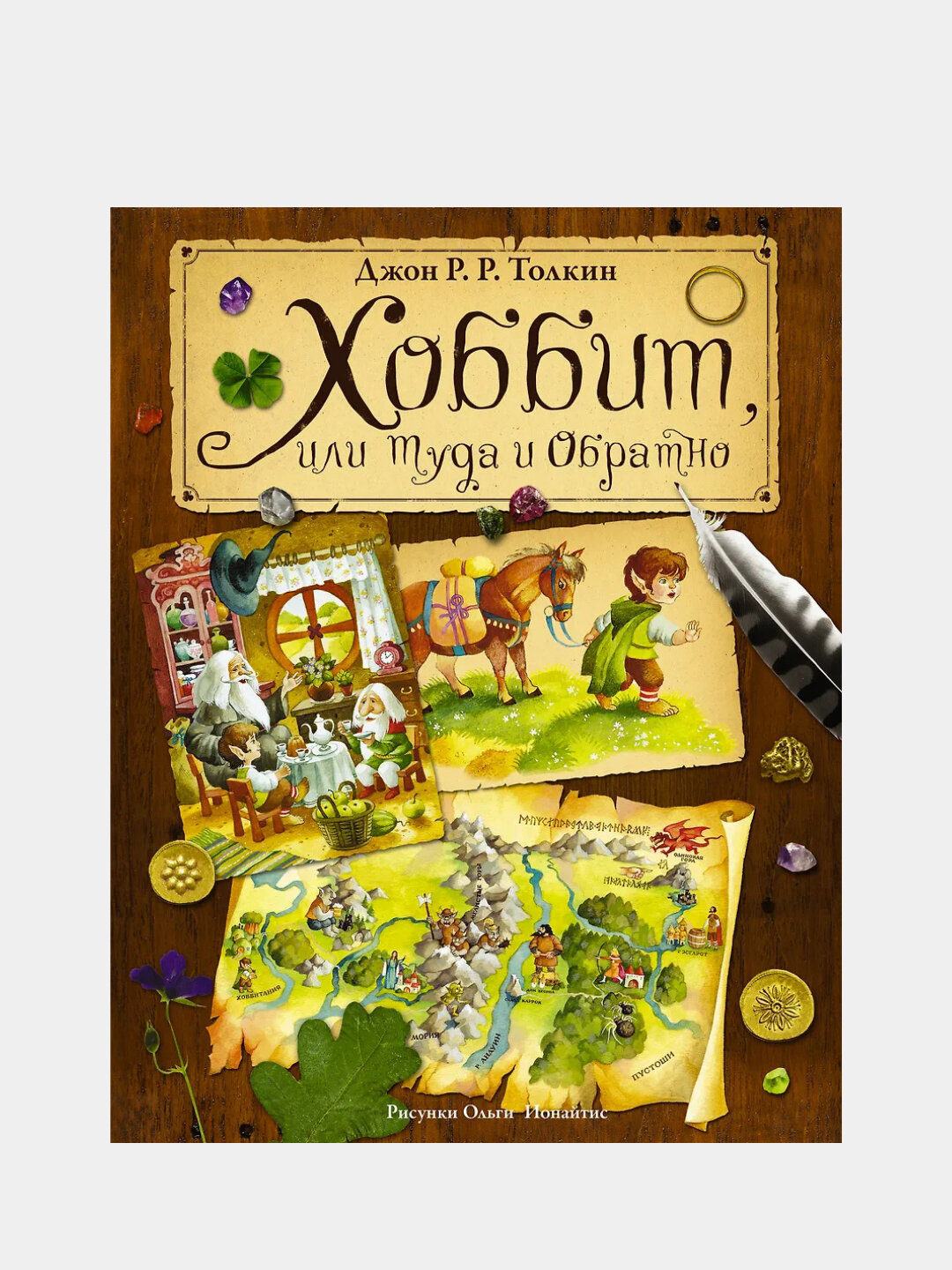 Хоббит, или Туда и Обратно, Джон Р. Р. Толкин, (пересказ Леонида Яхнина)