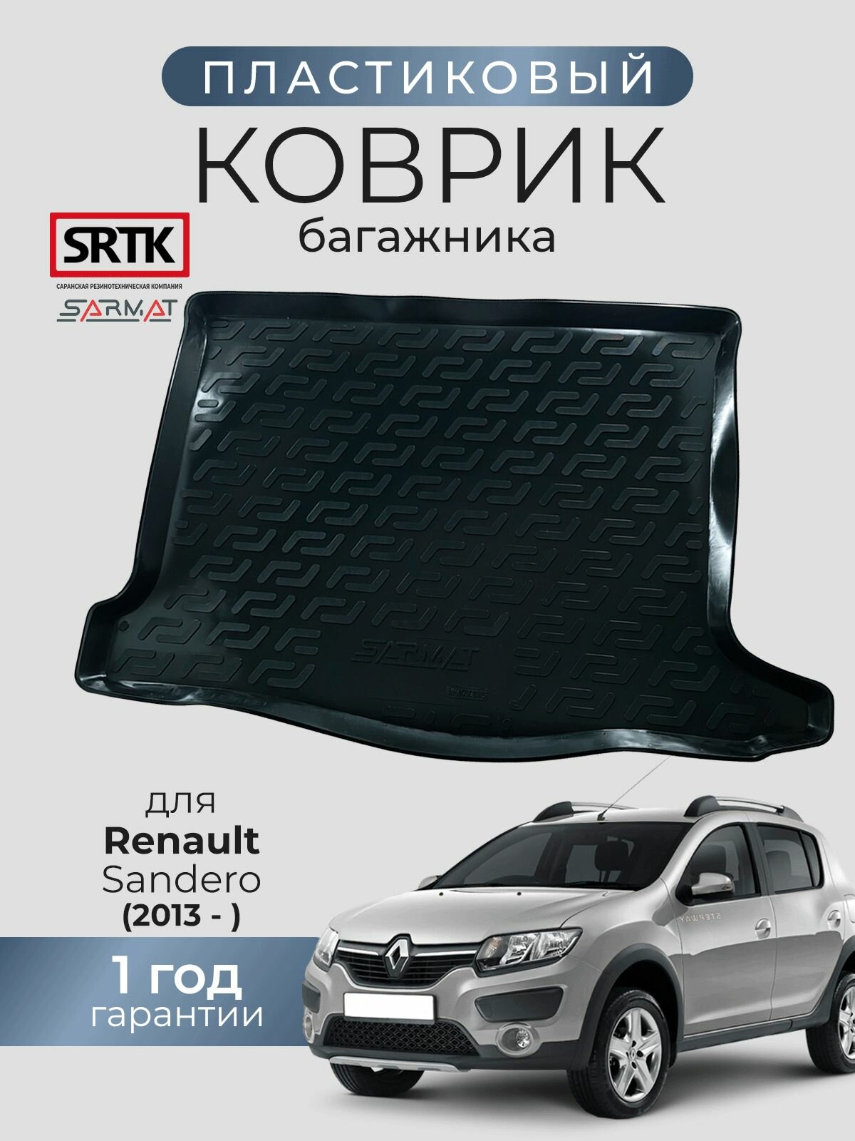 Коврик багажника пластиковый для Renault Sandero (2013-)/Рено Сандеро SRTK/сртк