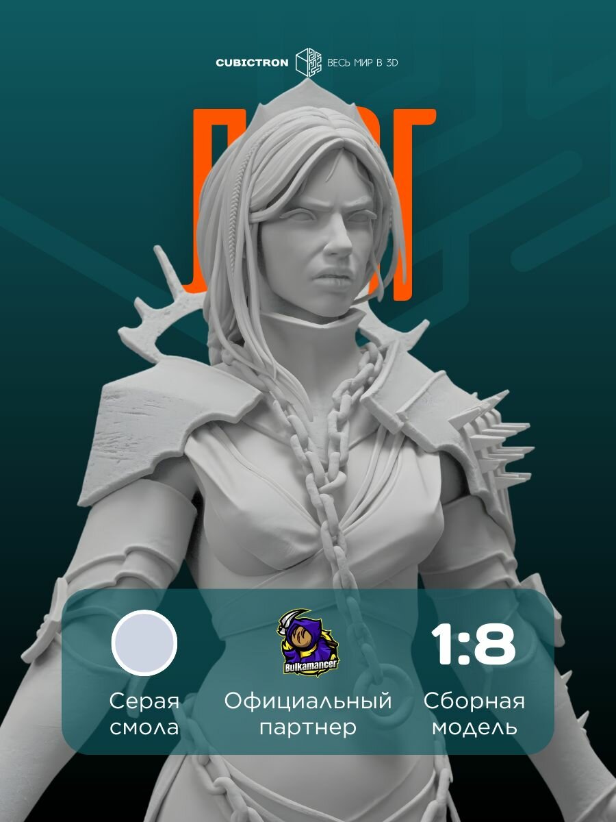 3D-фигурка "Лязг", из вселенной Bulkamancer, серая, SLA-печать, 241 мм