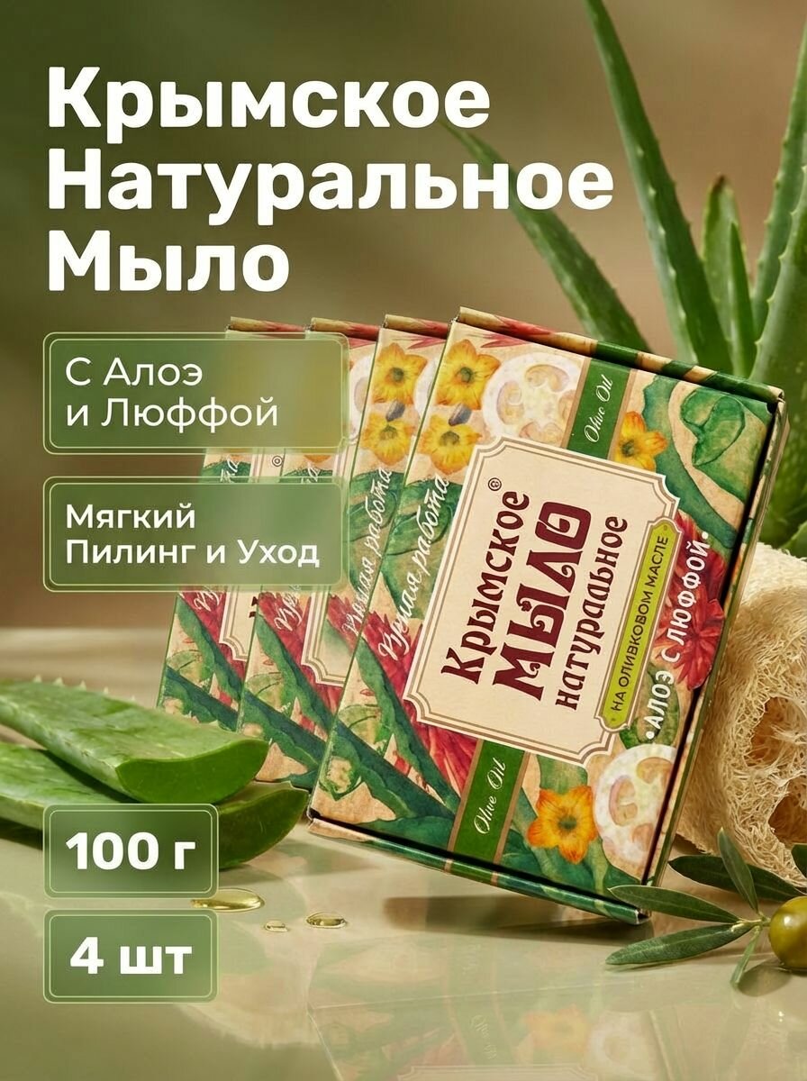 Дом природы Натуральное мыло "Алоэ с люффой" 4 шт