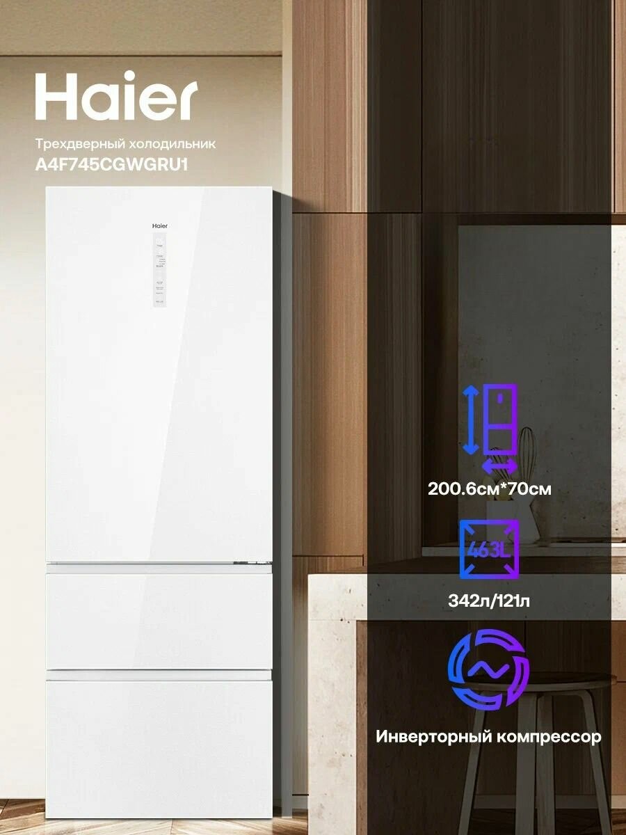 Холодильник широкий трехкамерный Haier A4F745CGWGRU1 белый, 463 л, Total No Frost, Wi-Fi управление, 200.6х70х67.5 см
