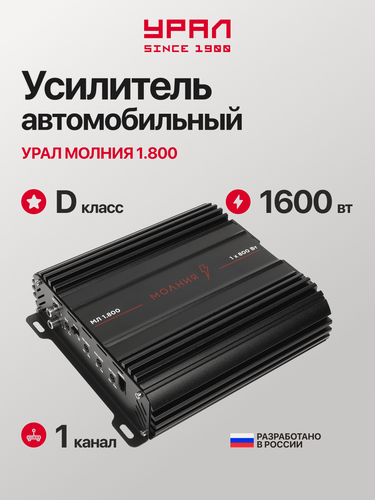 Изображение товара Усилитель Урал Молния МЛ 1.800, 1 канал, 800 Вт, Bass Boost, класс D, черный