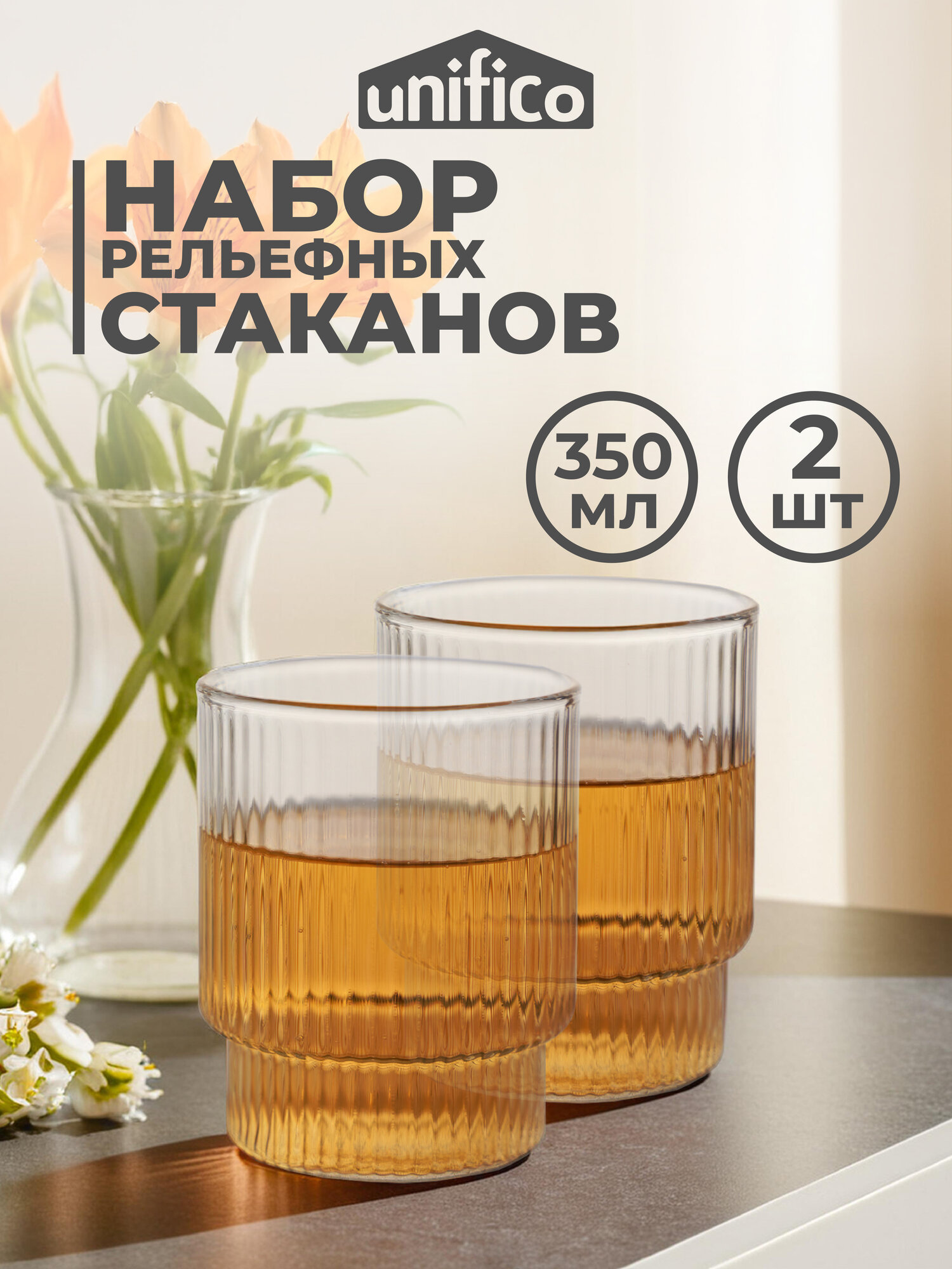 Набор стаканов 2 шт. 350 мл из рельефного стекла Unifico Roxy