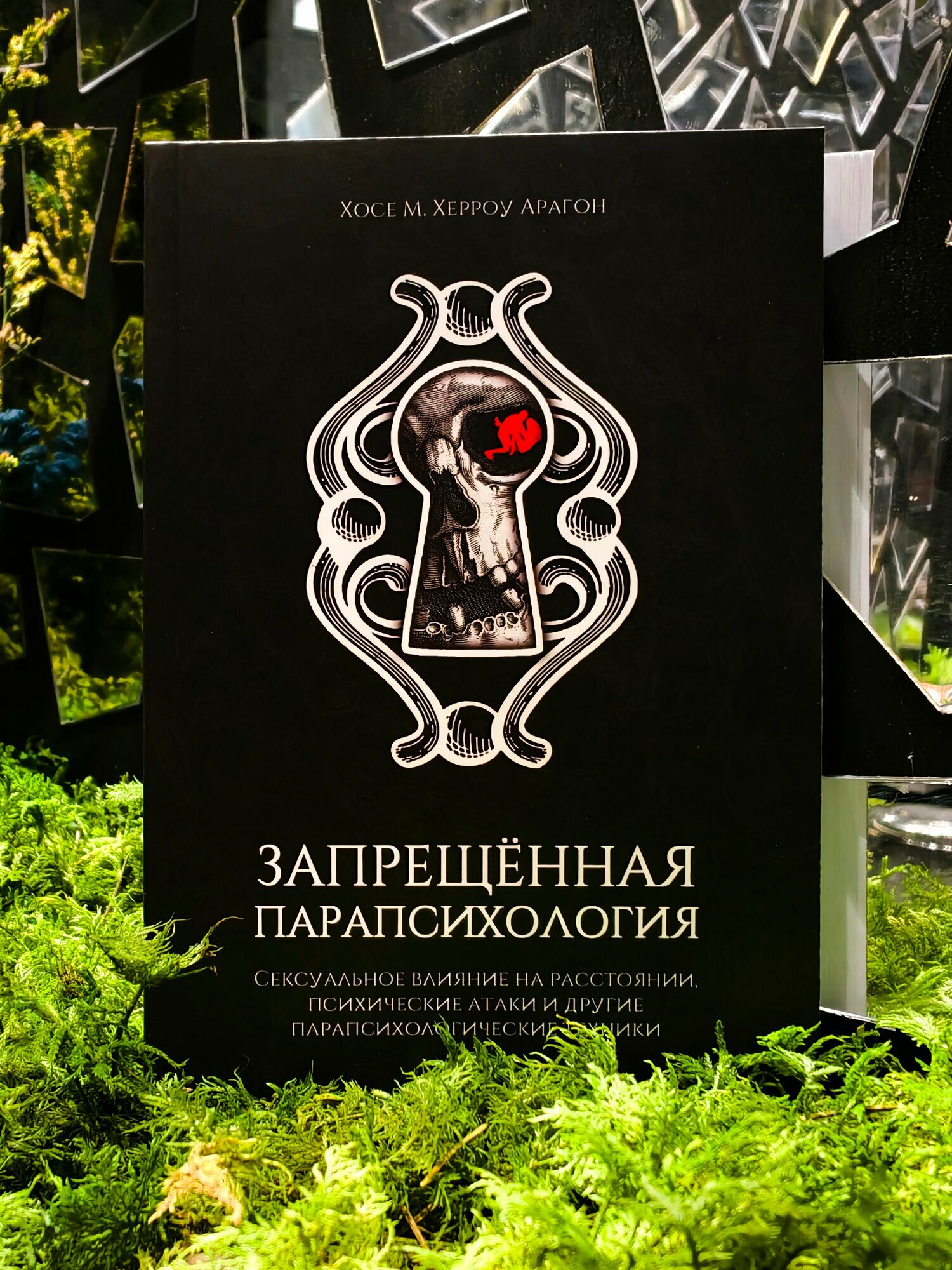 Запрещенная парапсихология - Хосе Херроу Арагон