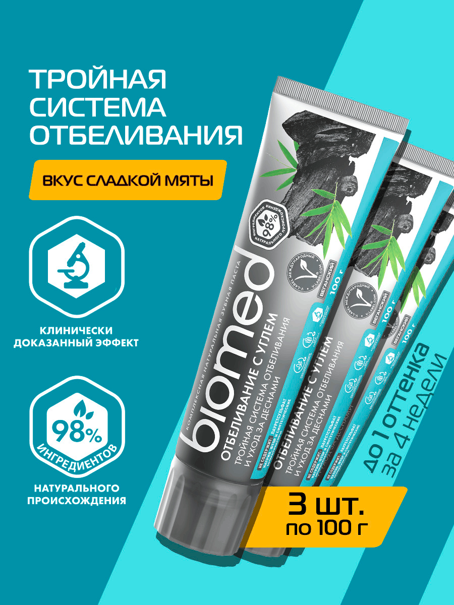 Натуральная комплексная антибактериальная отбеливающая зубная паста BIOMED WHITE COMPLEX с углем, черная, 100 г, 3 шт