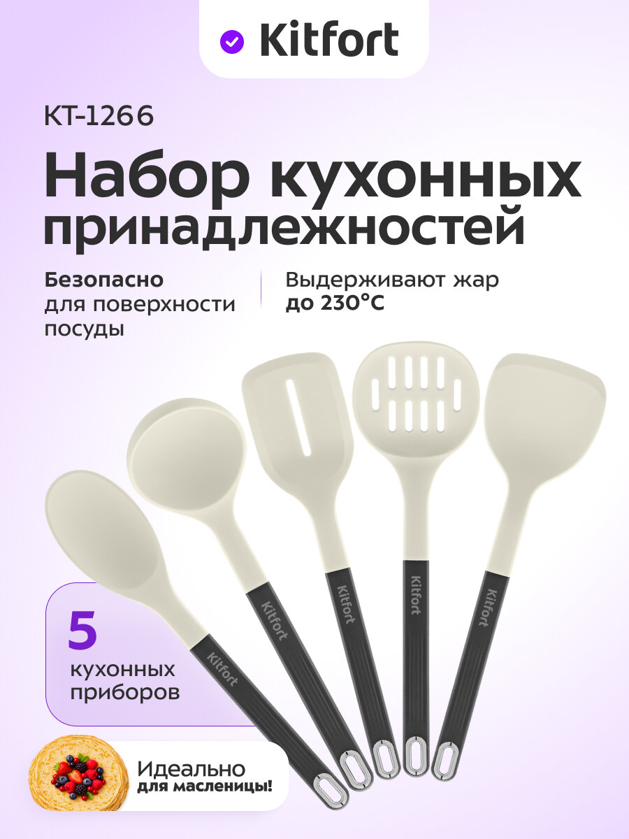 Набор кухонных принадлежностей Kitfort КТ-1266