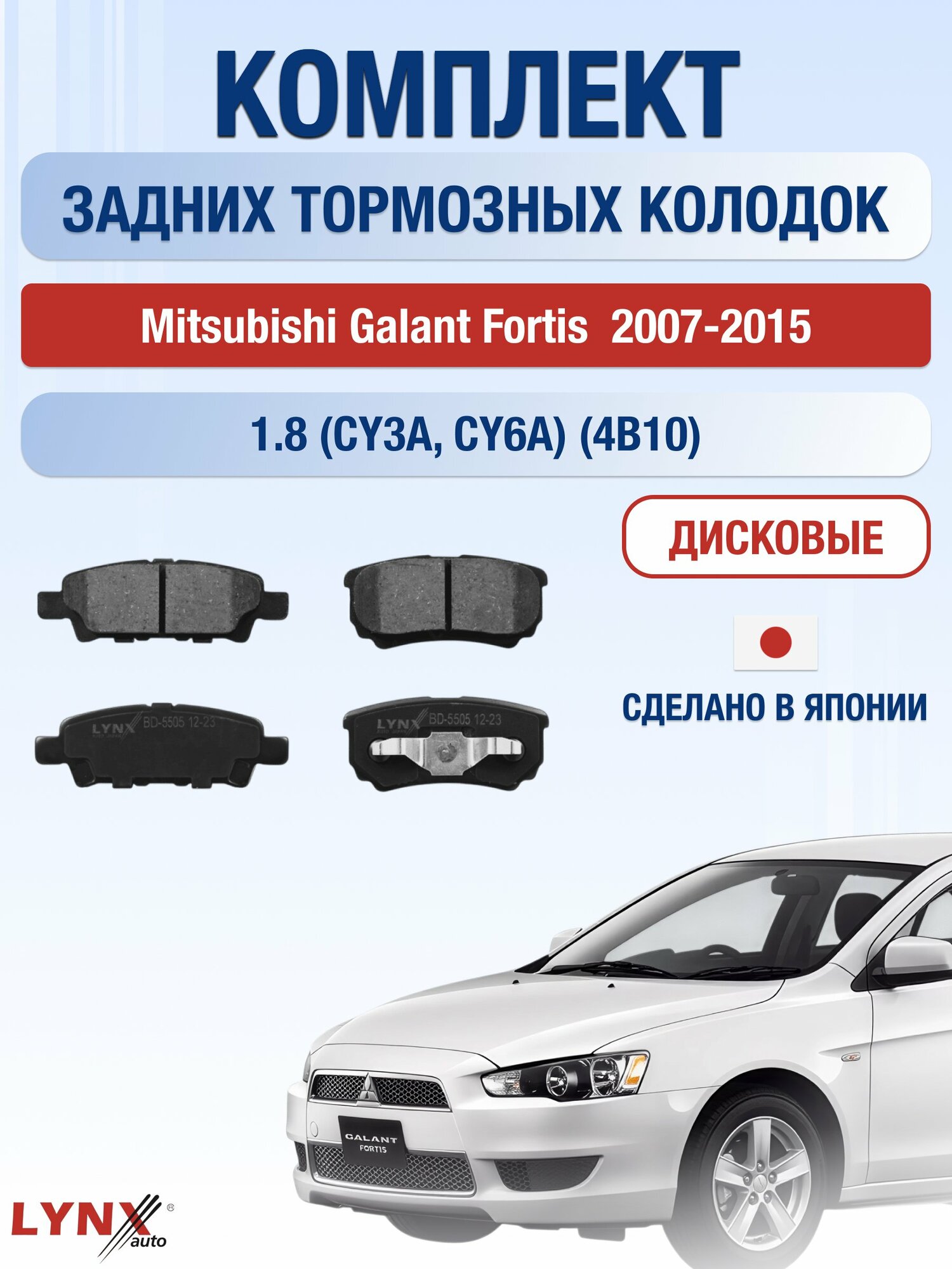 Комплект задних дисковых тормозных колодок на Mitsubishi Galant Fortis 2007-2015г. / 1.8 (4B10) ВD-5505 / Мицубиси