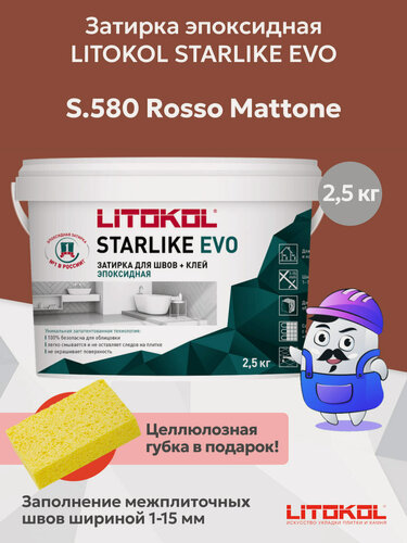 Изображение товара Затирка эпоксидная LITOKOL STARLIKE EVO S.580 rosso mattone (2,5кг)
