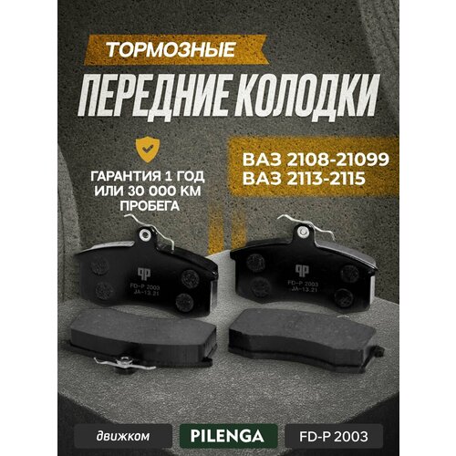 фото Тормозные колодки ваз 2114 передние, ваз 2108-21099, 2115, pilenga 2108-3501080 / 21080350180082