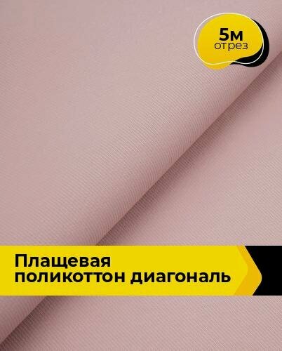 Изображение товара Ткань для шитья и рукоделия плащевка поликоттон диагональ, отрез 5 м*150 см, цвет розовый