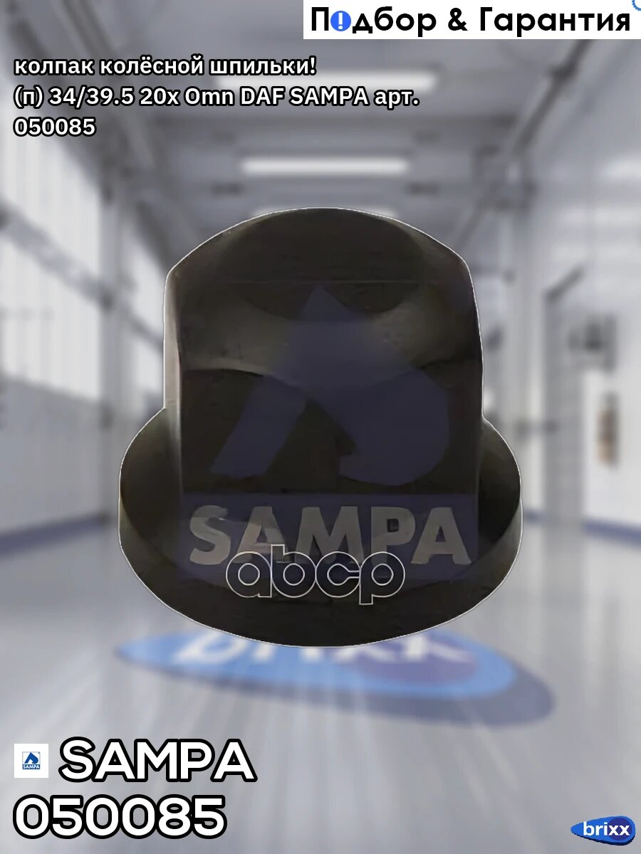 Колпак колёсной шпильки! (п) 34/39.5 20x Omn DAF SAMPA арт. 050085
