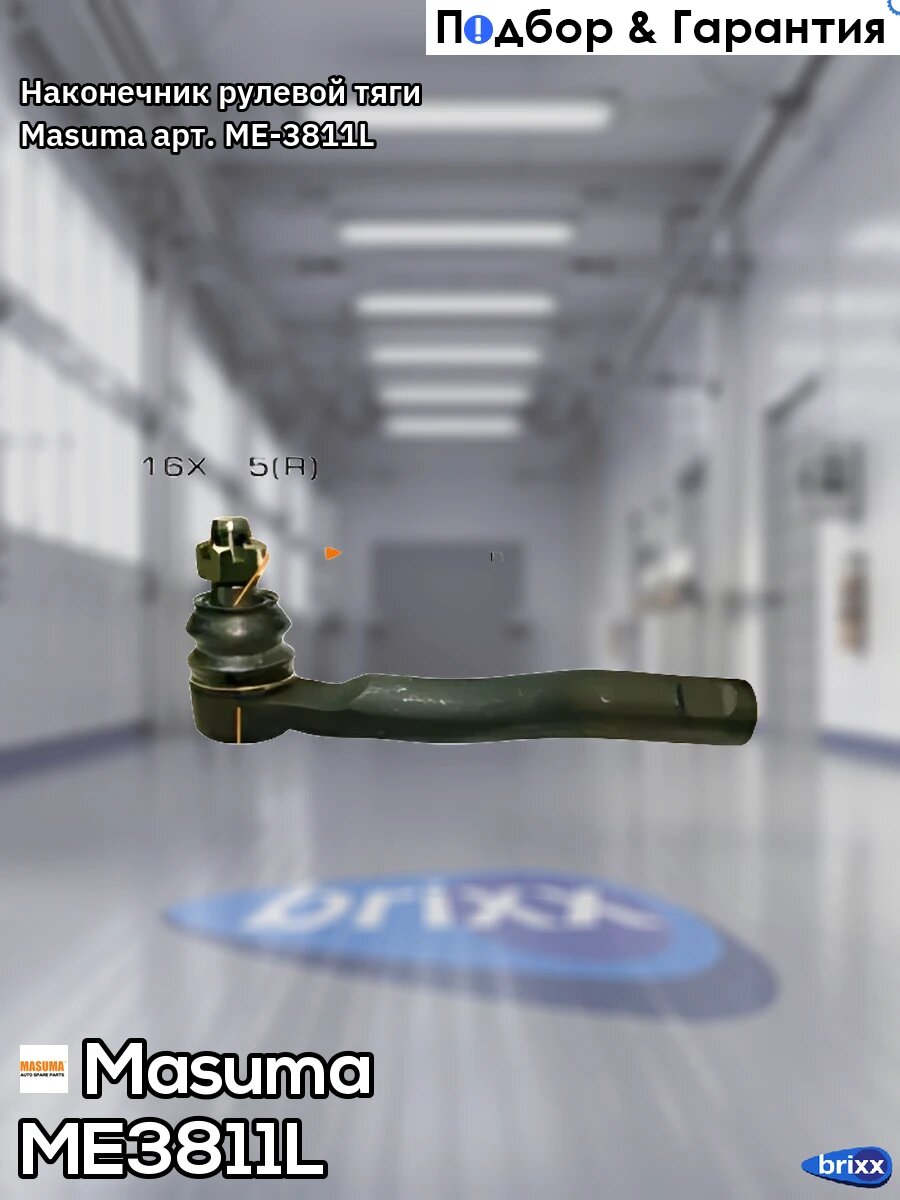 Наконечник рулевой тяги Masuma арт. ME-3811L