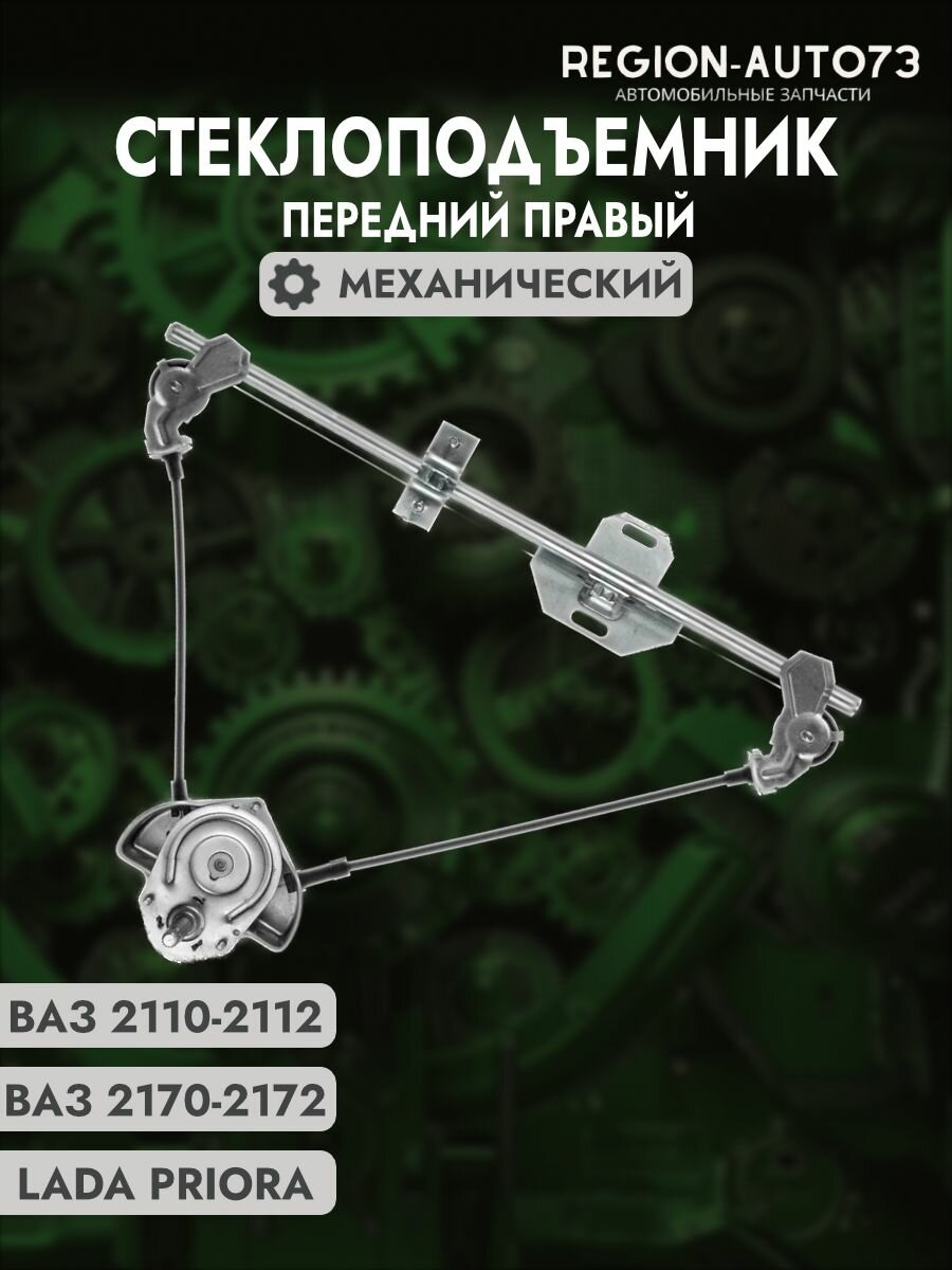 Стеклоподъемник механический передний правый для ВАЗ 2110, 2111, 2112, 2170 Приора