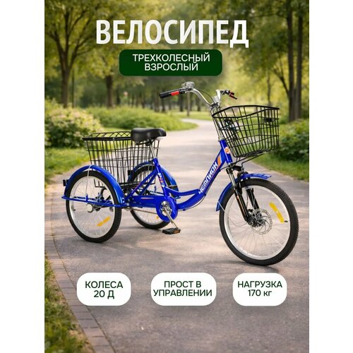 Трехколесный велосипед взрослый синий РВЗ Чемпион 20, с корзиной