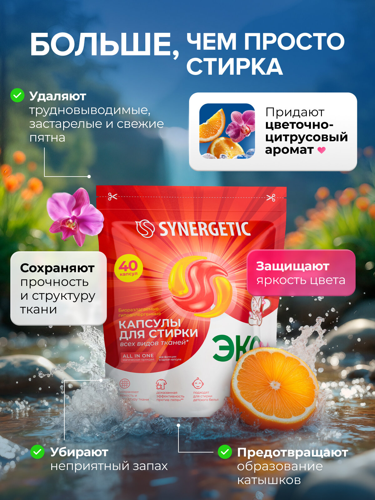 Капсулы для стирки Synergetic "Магическая Орхидея", гипоаллергенные, биоразлагаемые, 40 штук — фото 1