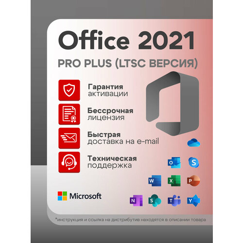 фото Microsoft office 2021 pro plus (ltsc версия) - ключ активации - бессрочная лицензия